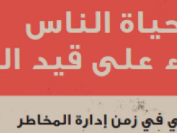 إنقاذ حياة الناس والبقاء على قيد الحياة 